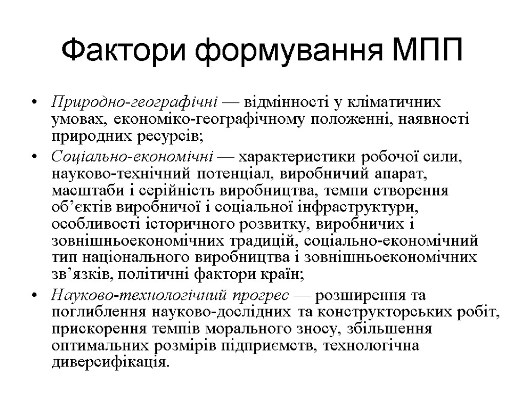 Фактори формування МПП Природно-географічні — відмінності у кліматичних умовах, економіко-географічному положенні, наявності природних ресурсів;